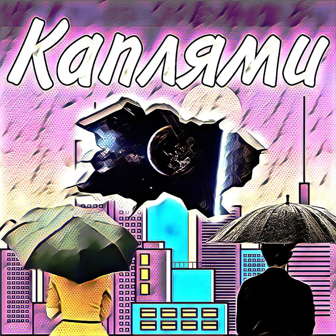 Каплями 