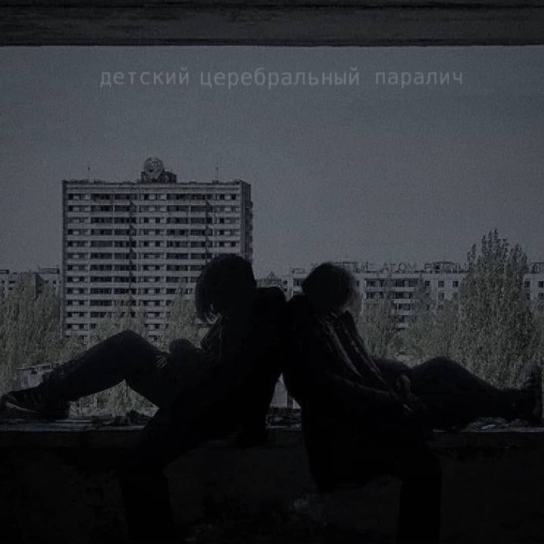 Детский Церебральный Паралич