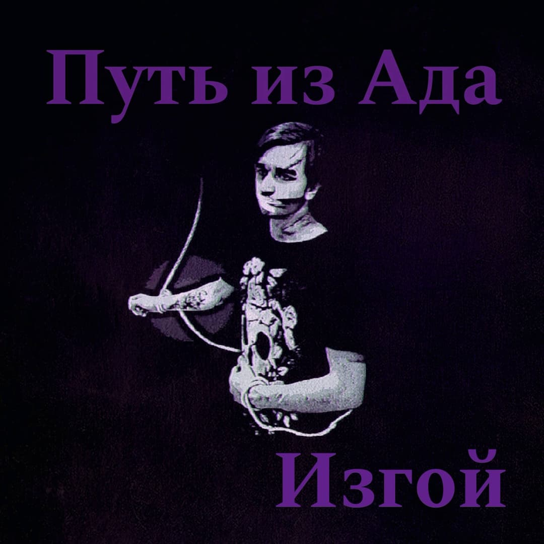 Путь из Ада