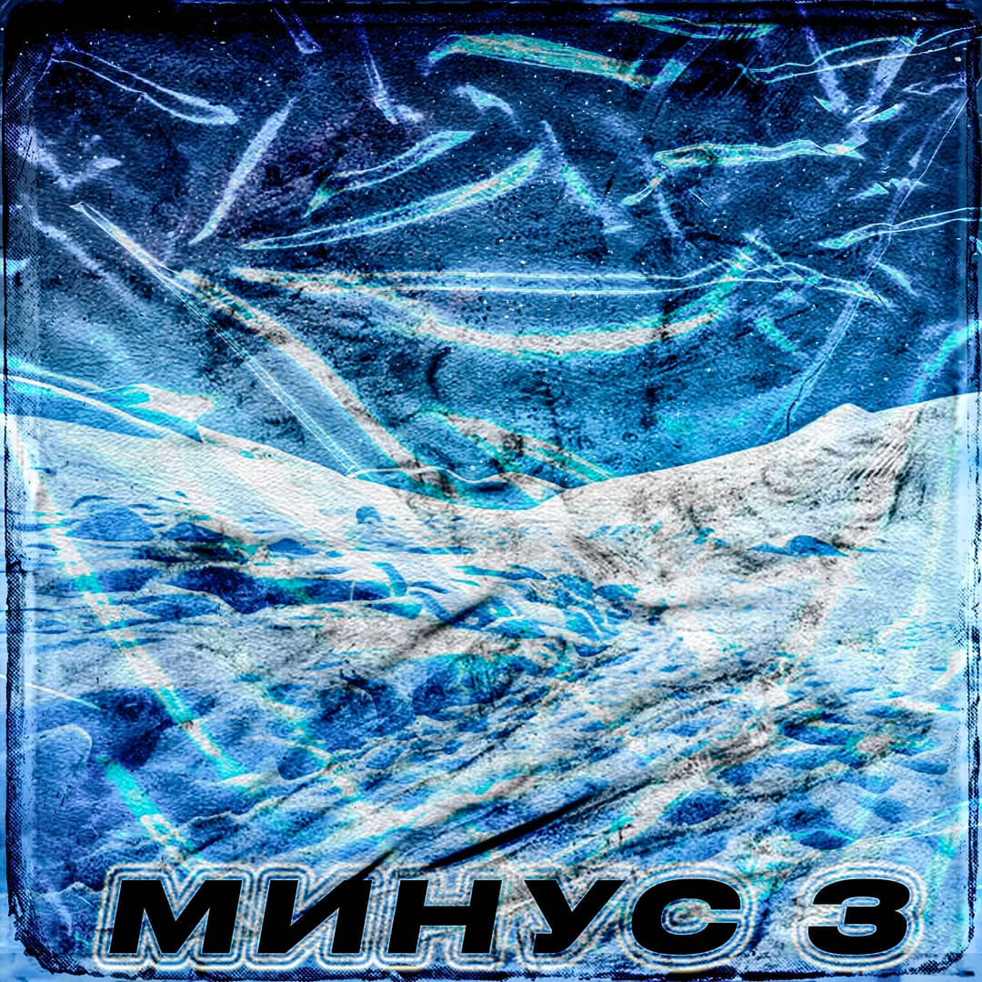 Минус 3