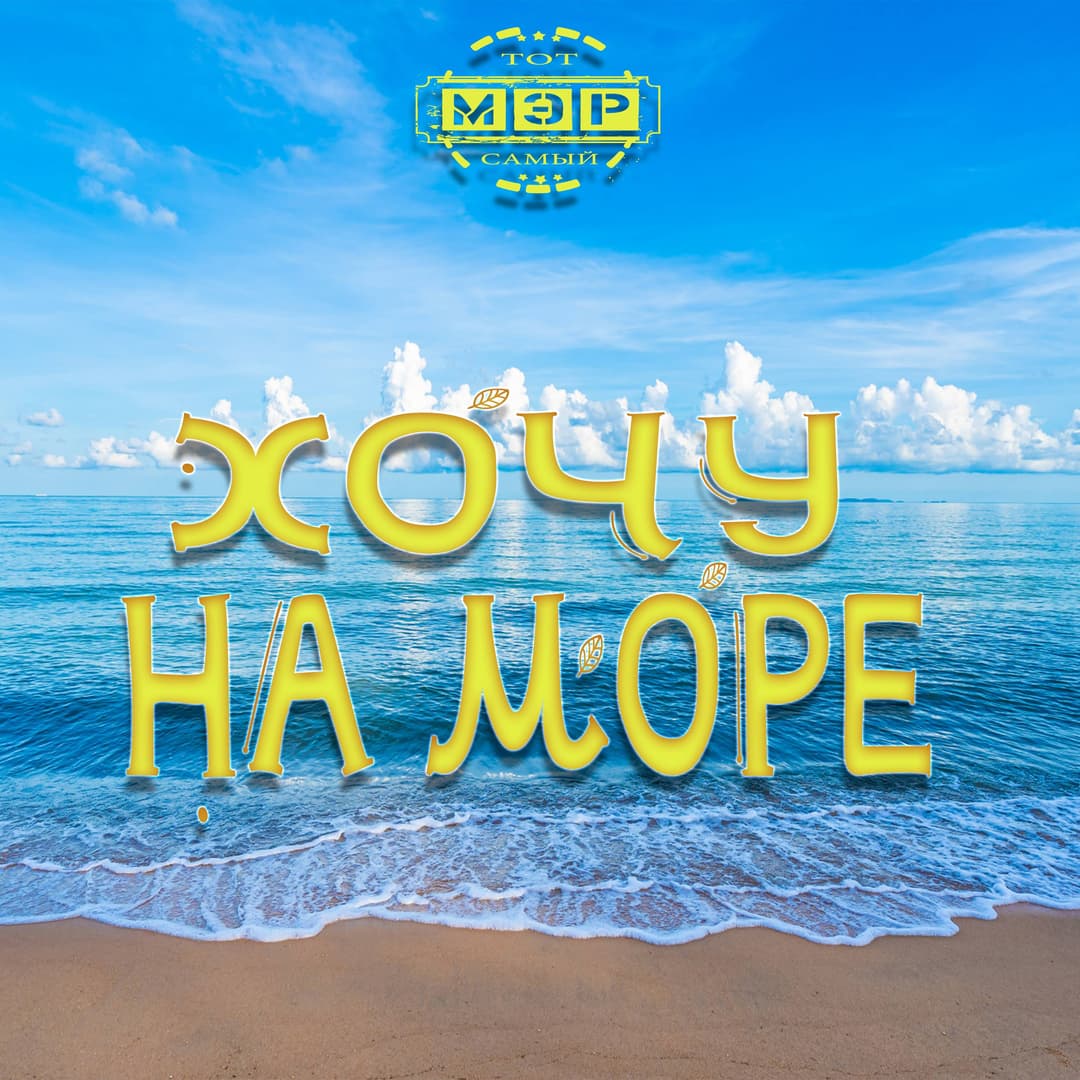 Хочу на море