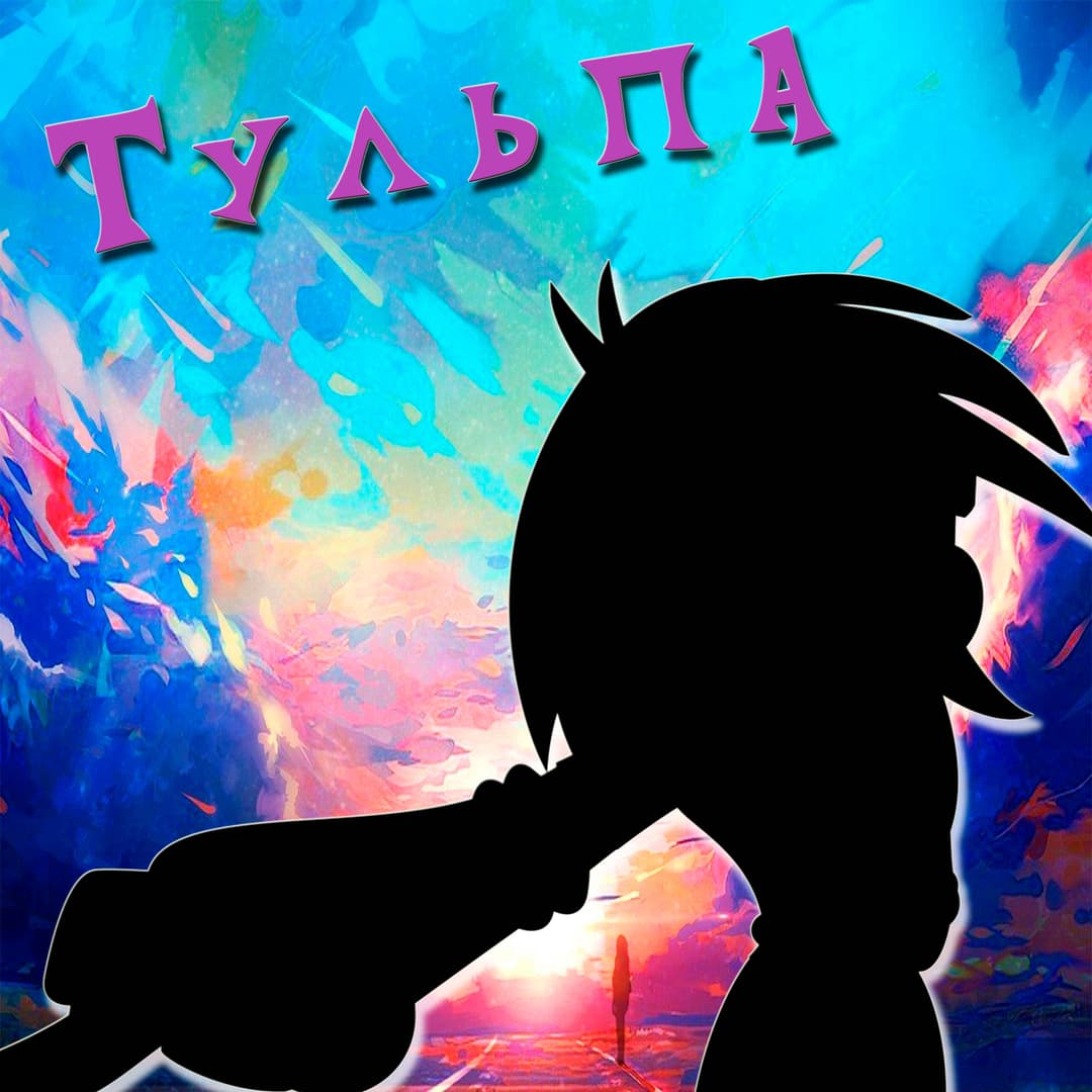 Тульпа