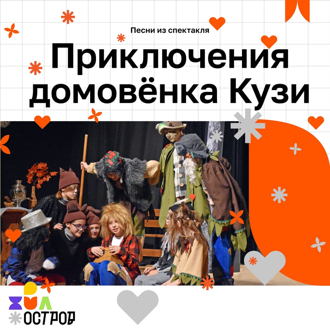 Приключения домовёнока Кузи
