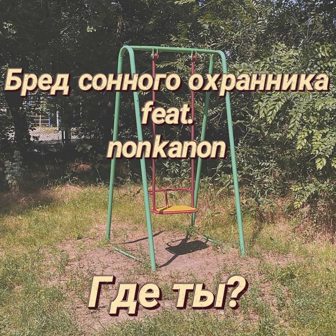 Где ты?