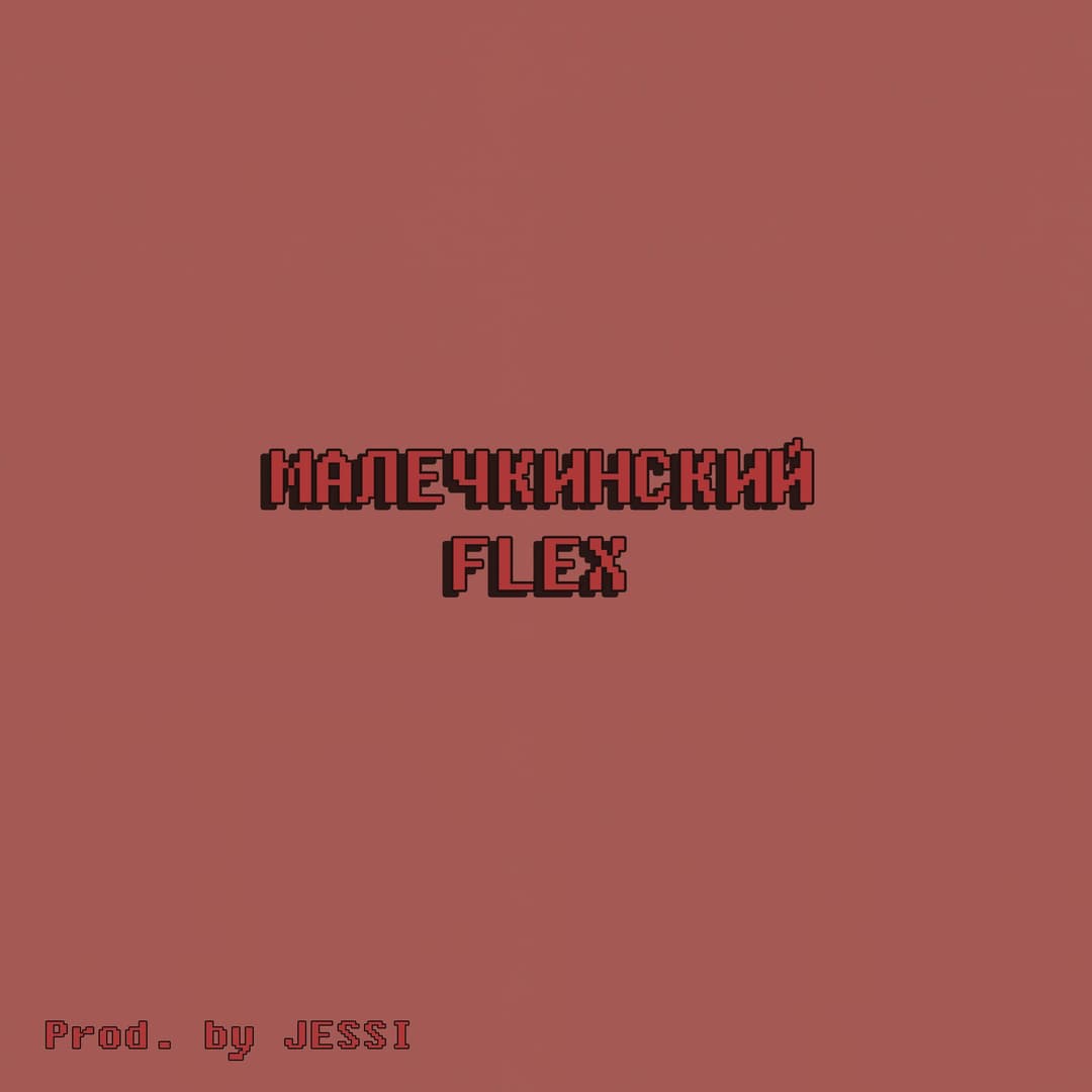 МАЛЕЧКИНСКИЙ FLEX