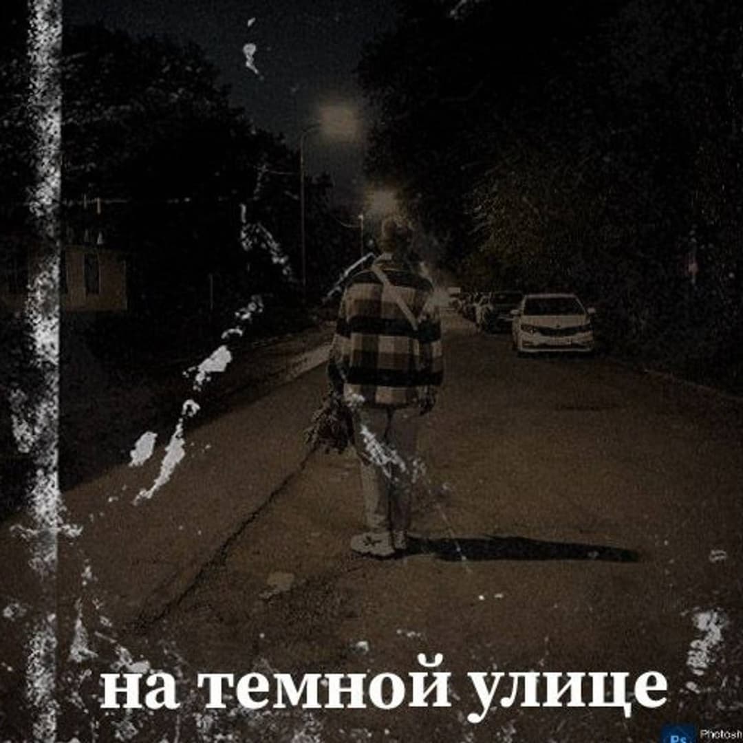 Темные улицы