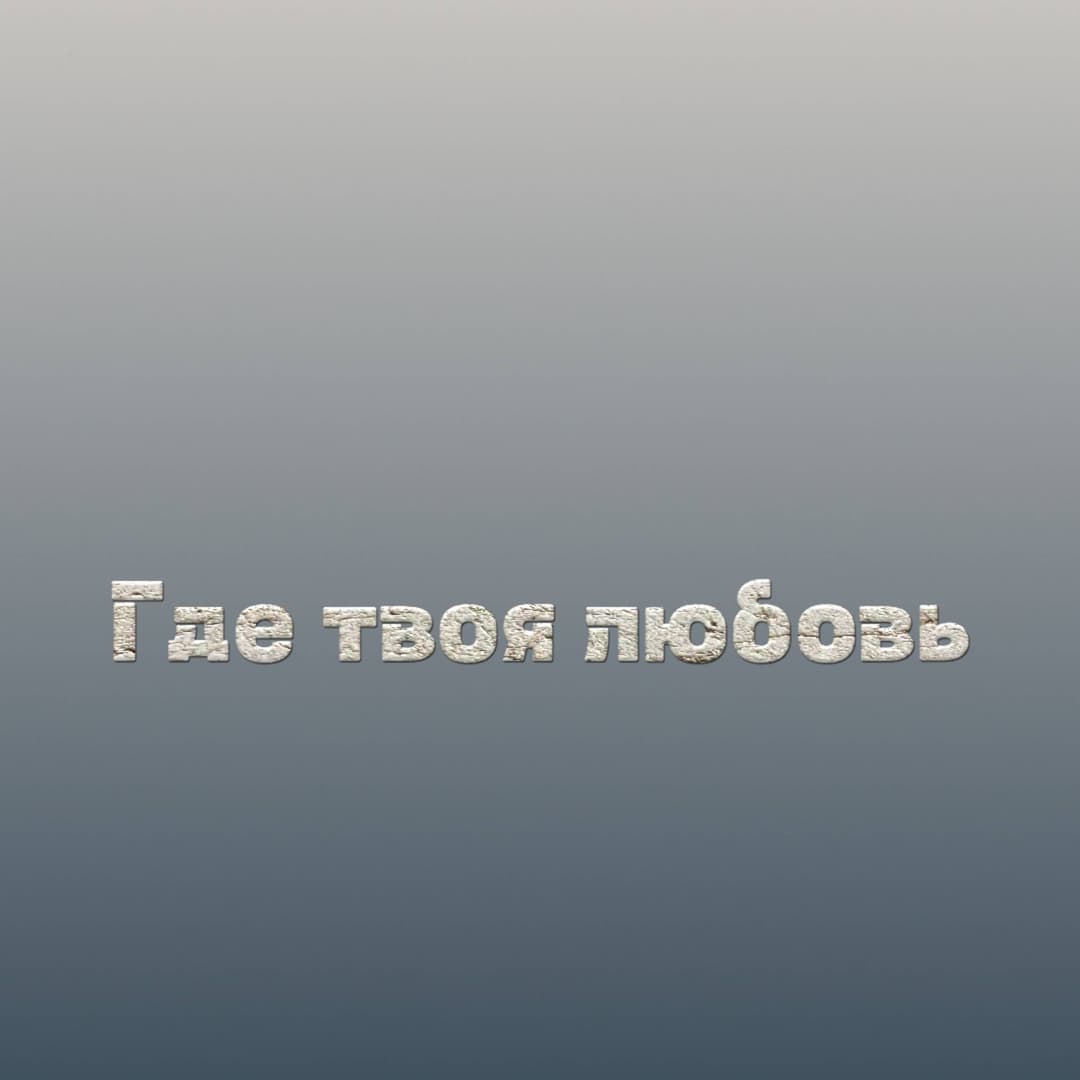 Где твоя любовь 