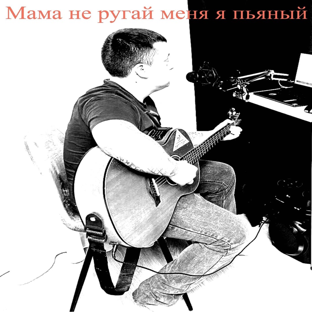 Мама не ругай меня я пьяный