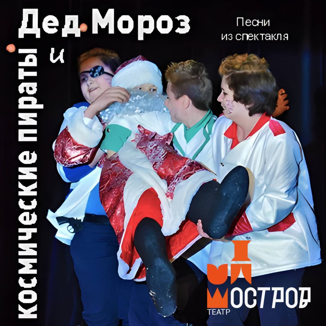 Дед Мороз и космические пираты