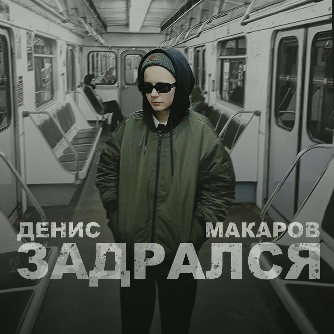 Задрался