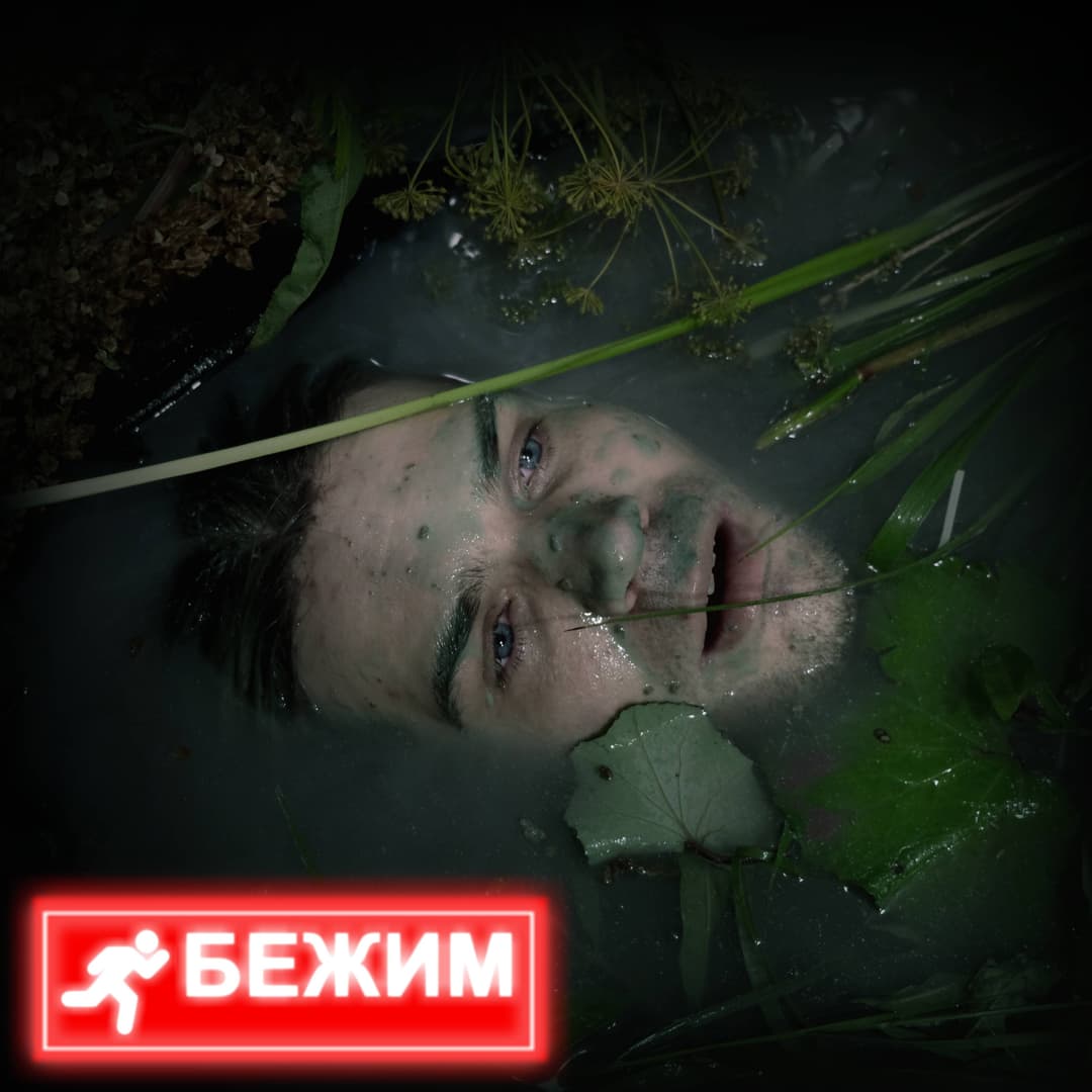 Бежим