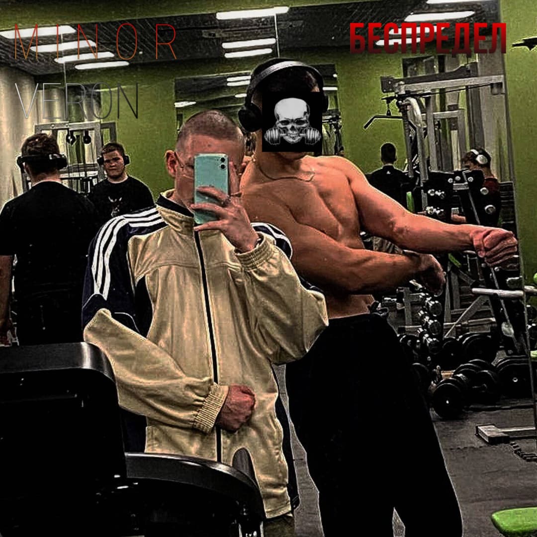 Беспредел