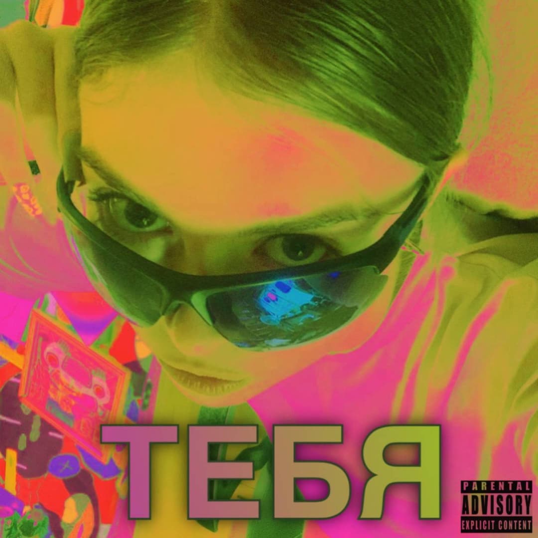 Тебя