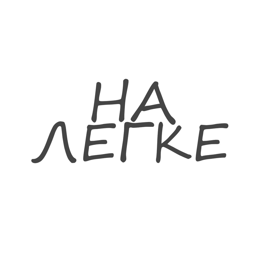 На легке