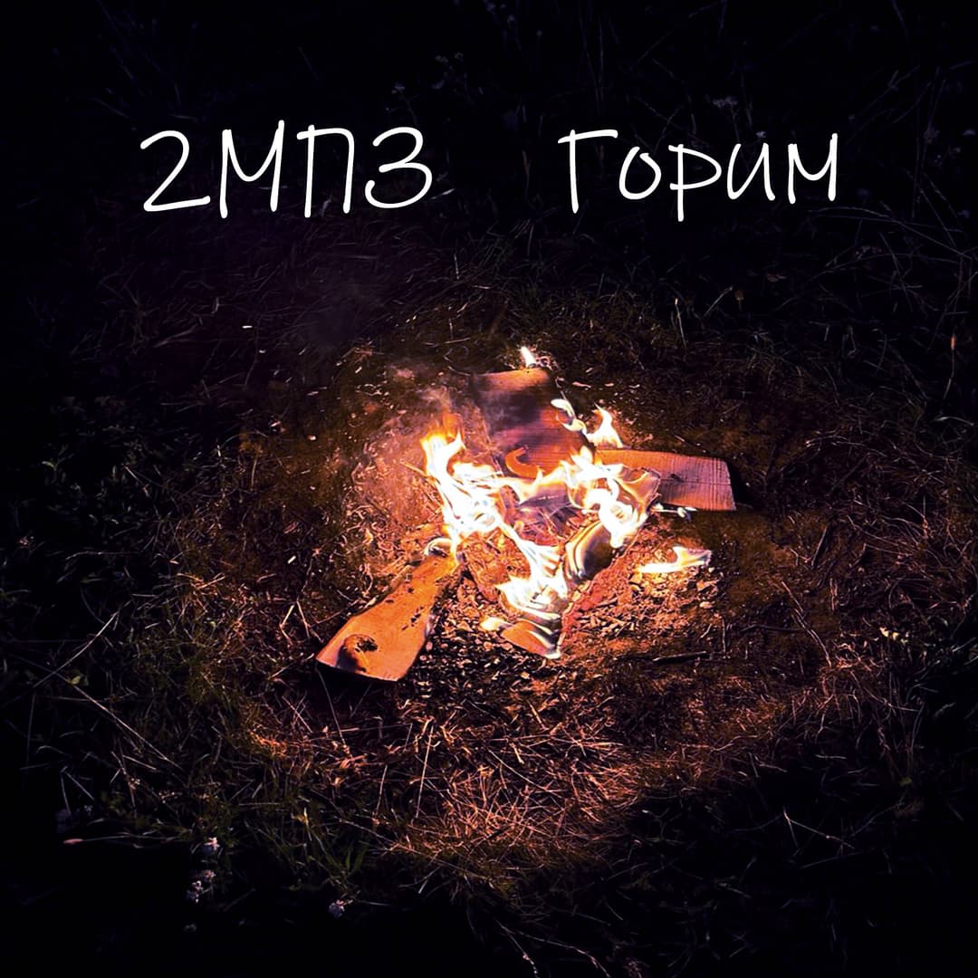 Горим