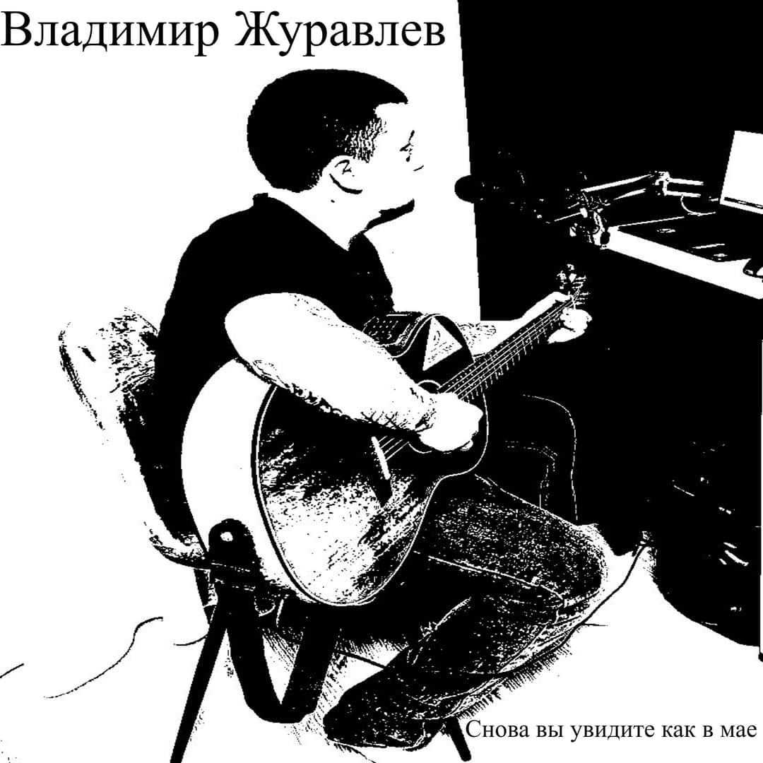 Снова вы увидите как в мае