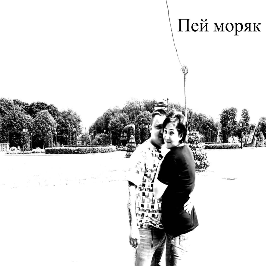 Пей моряк