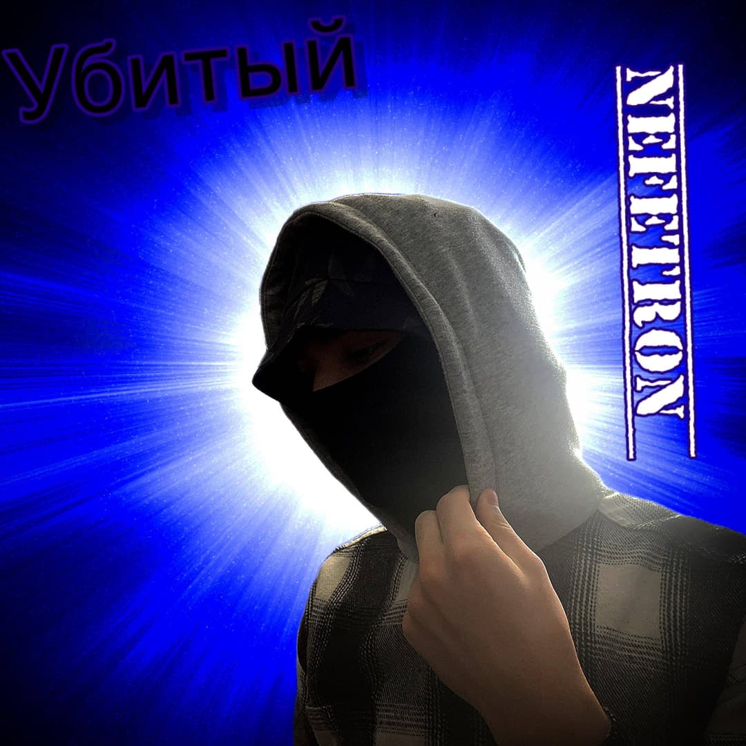 Убитый