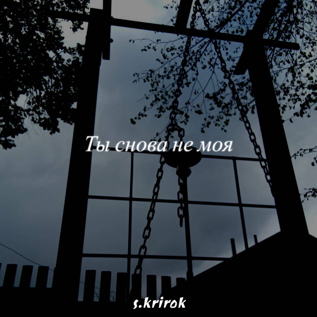 Ты снова не моя