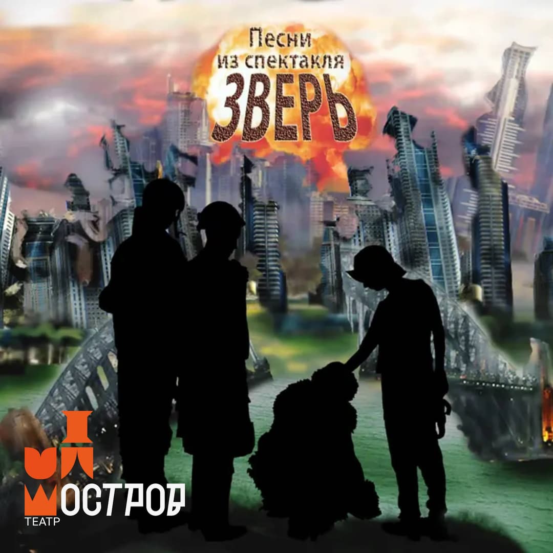Зверь