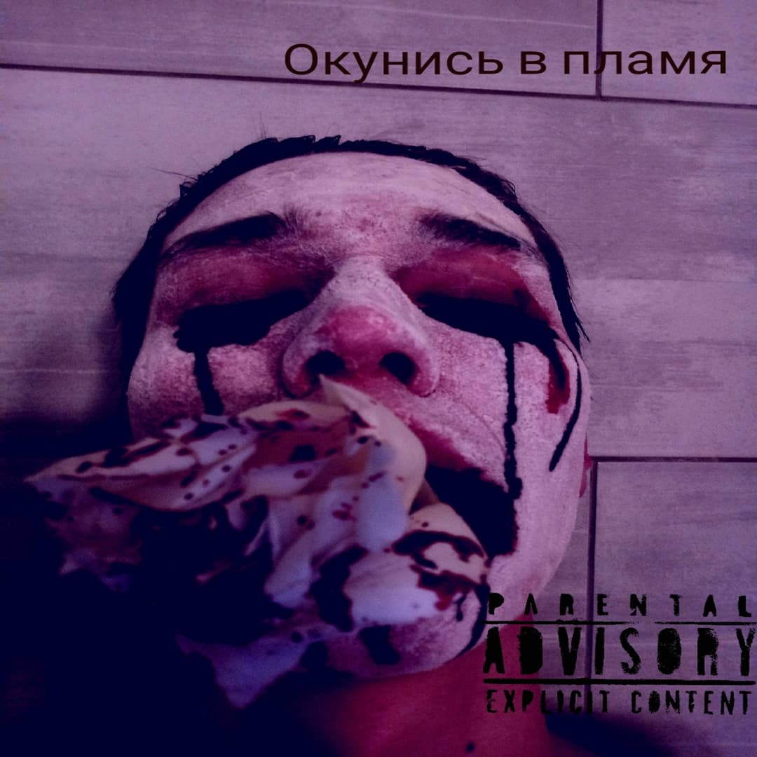 Окунись в пламя