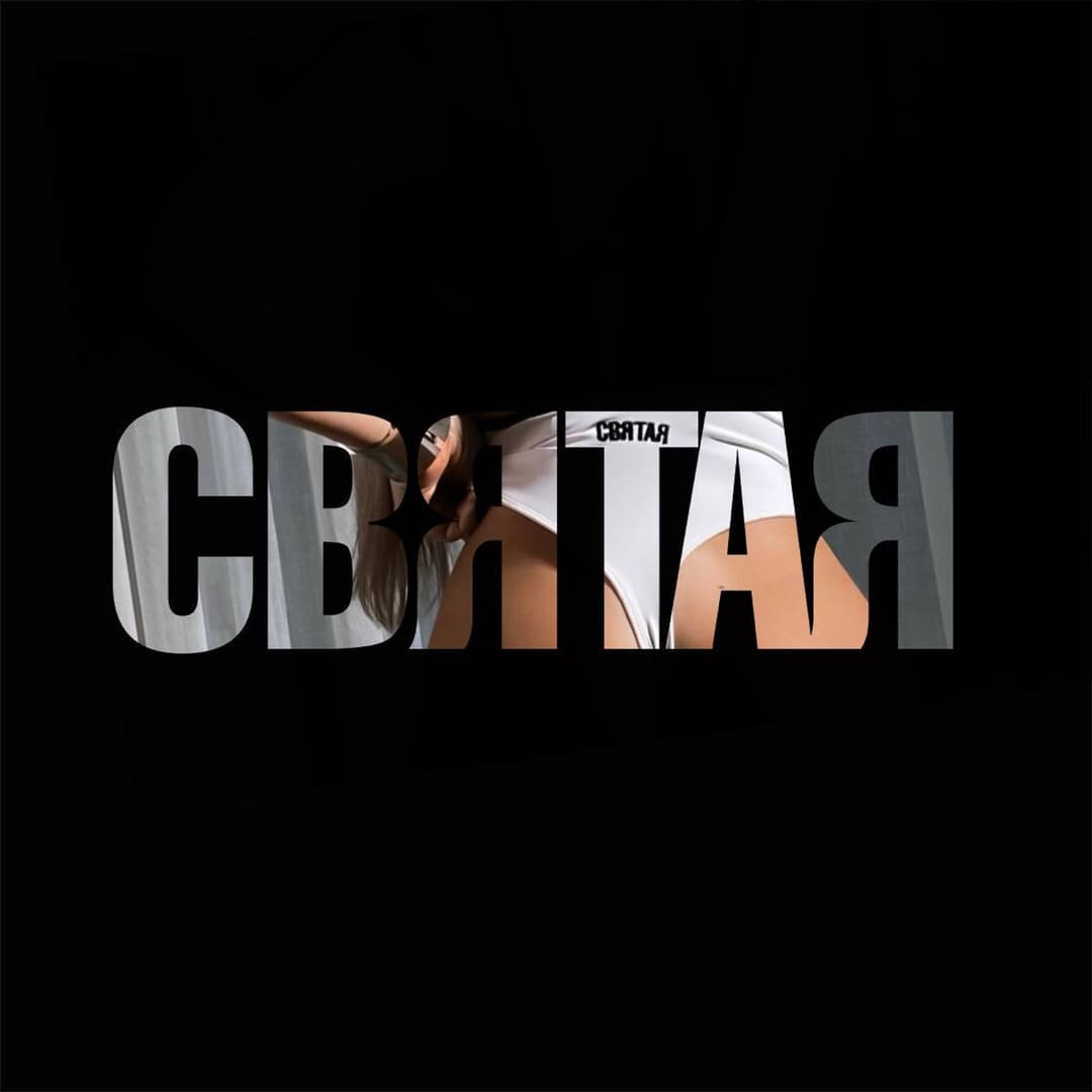 СВЯТАЯ