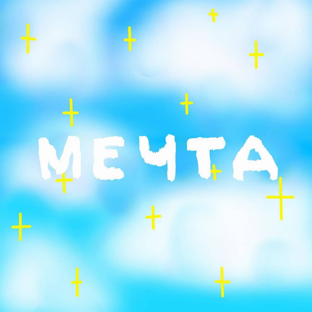 Мечта