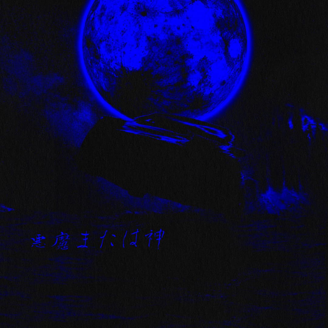 悪魔または神