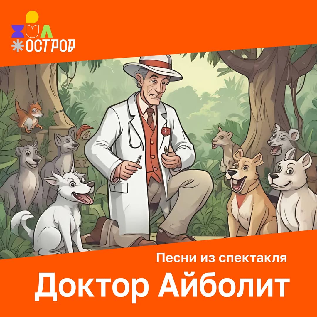 Доктор Айболит