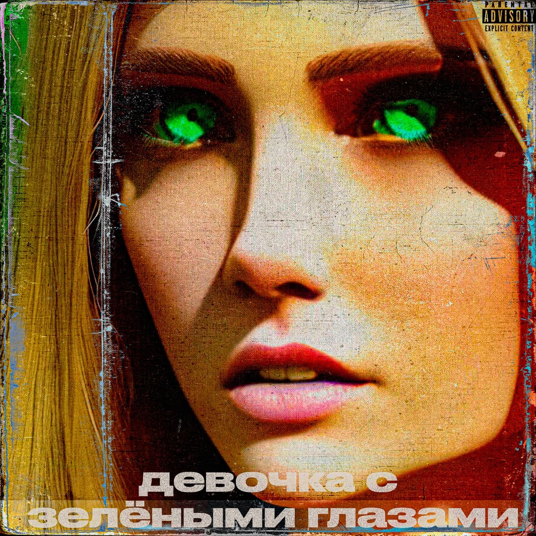 ДЕВОЧКА С ЗЕЛЁНЫМИ ГЛАЗАМИ