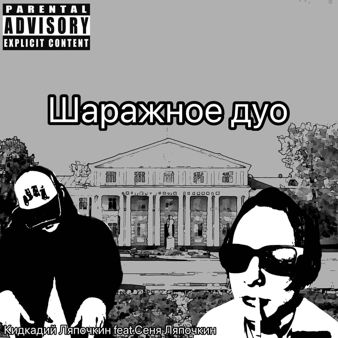 Шаражное дуо