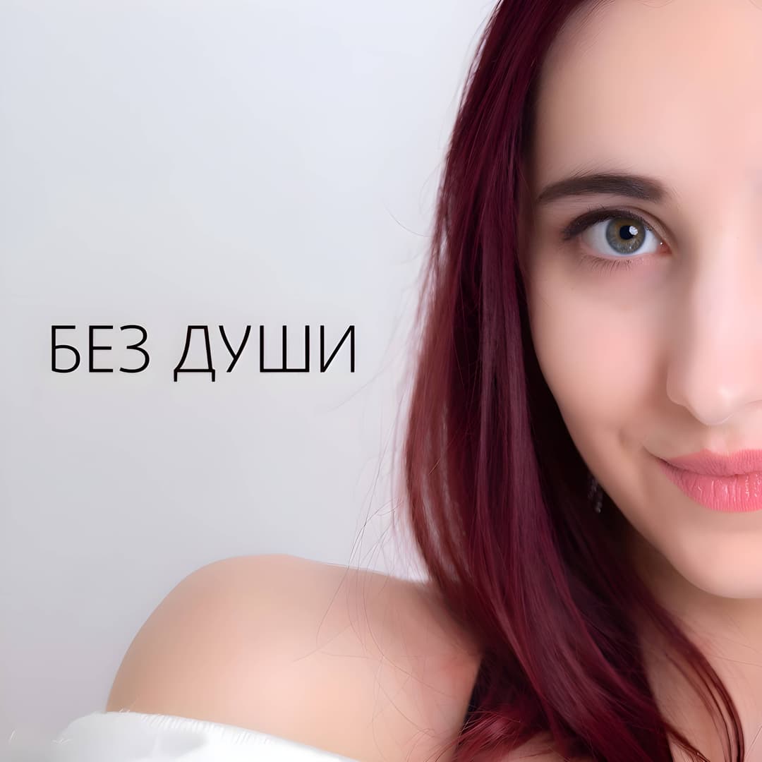 Без души