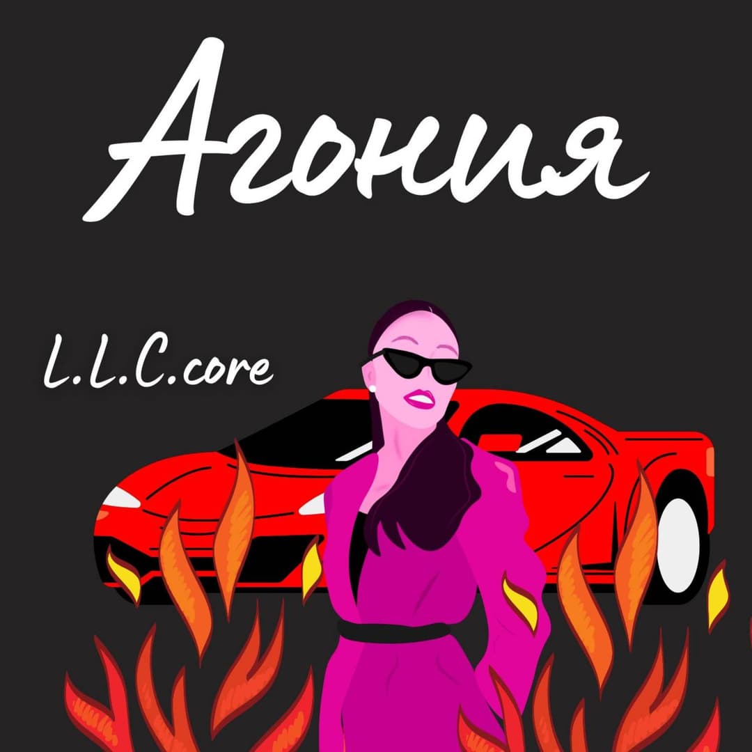 Агония