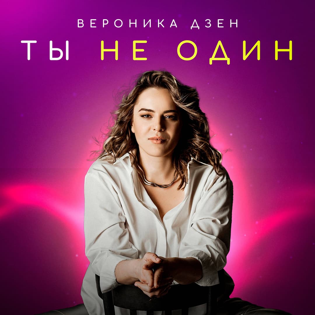 Ты не один