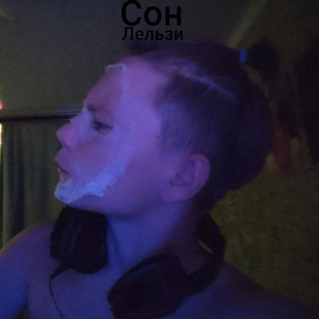 Сон