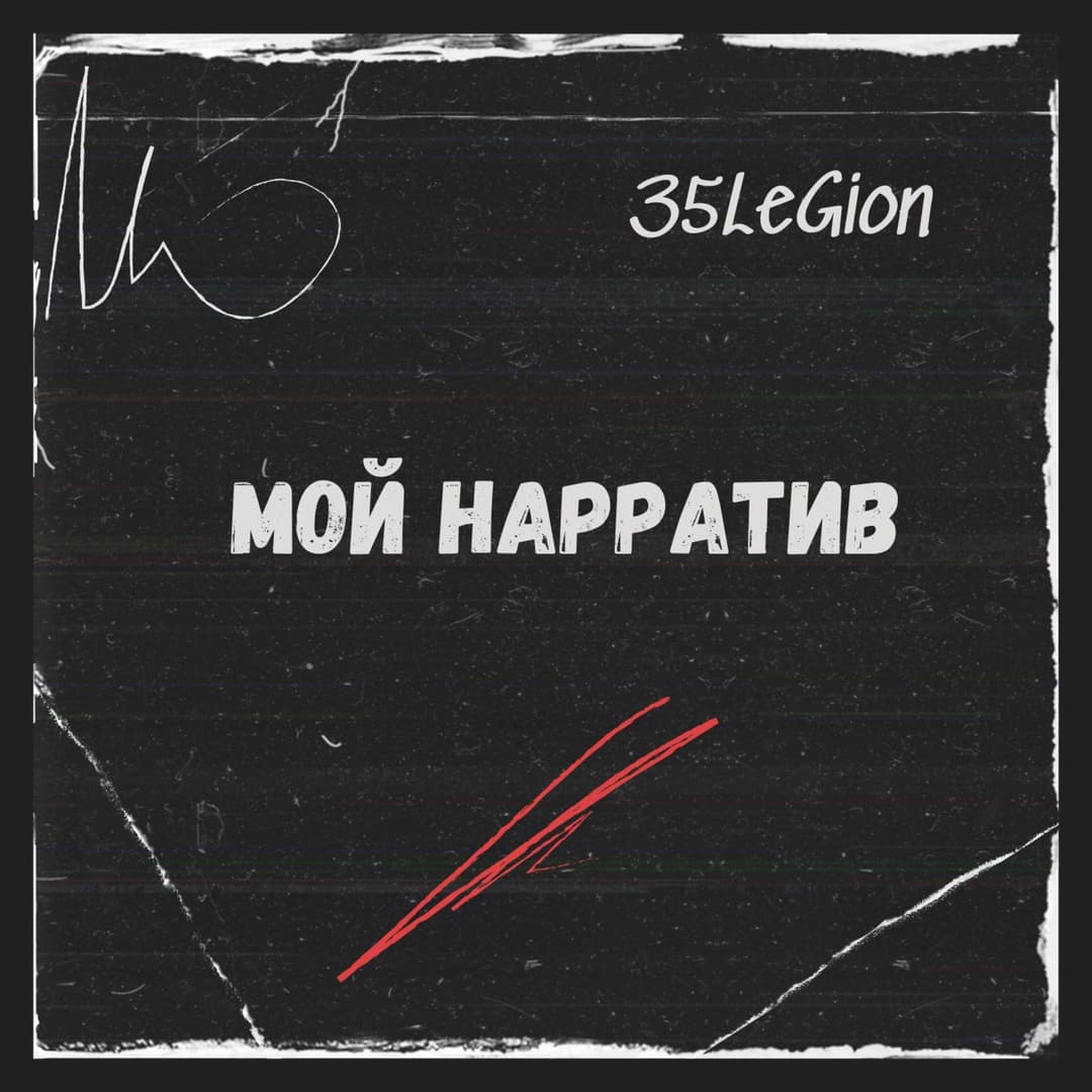 Мой Нарратив