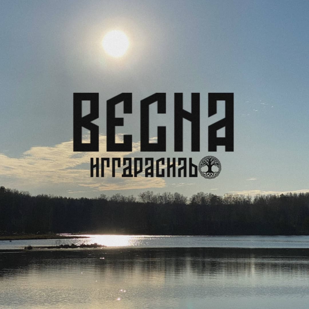 Весна