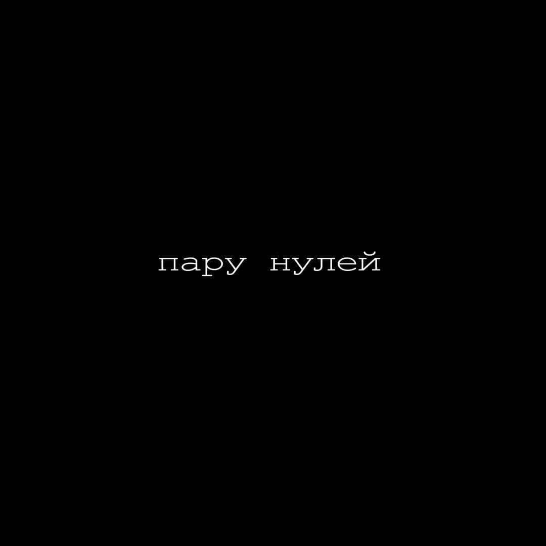 пару нулей