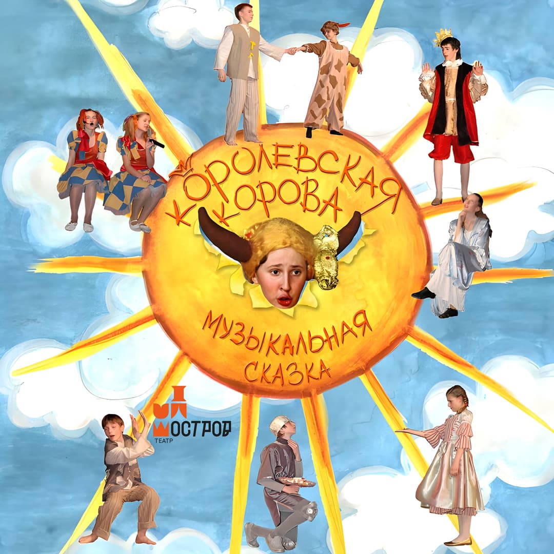 Королевская корова