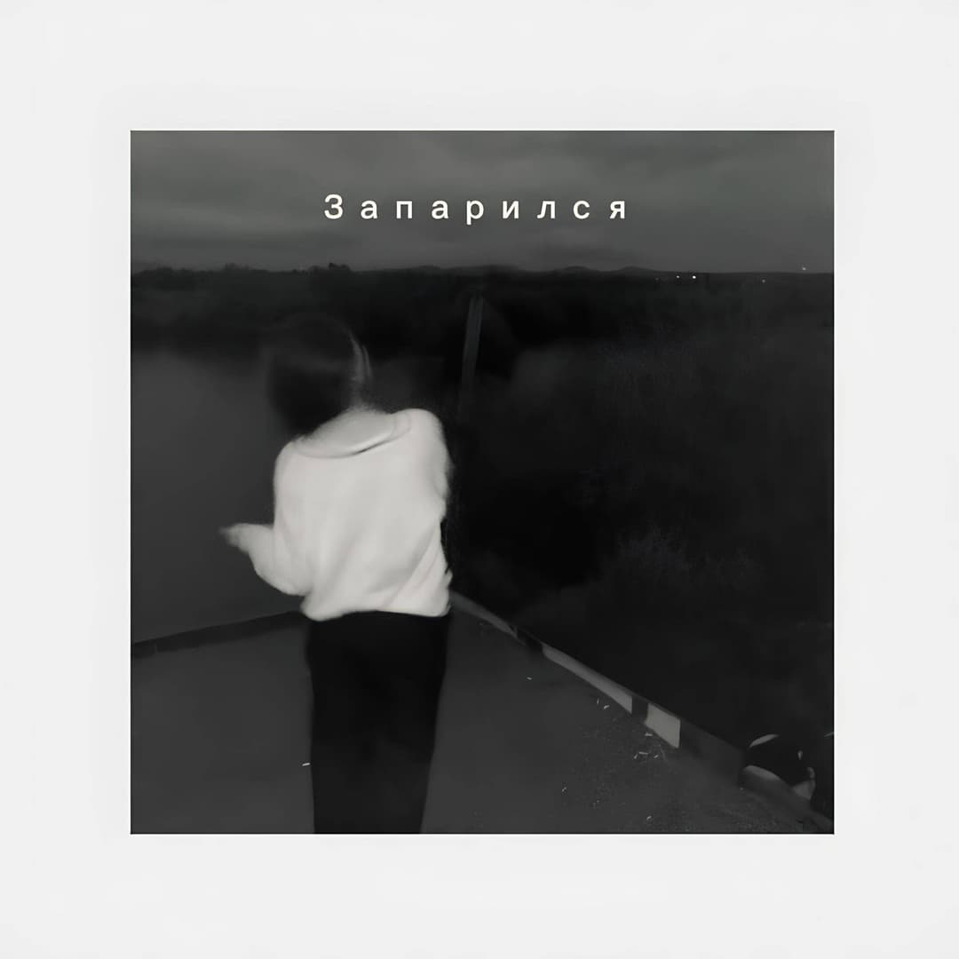 запарился