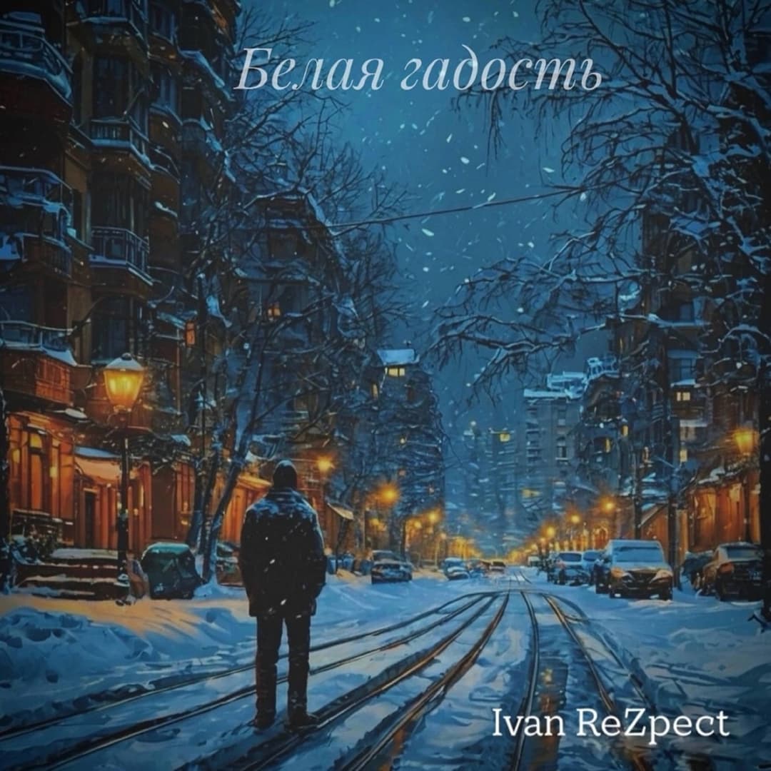 Белая гадость