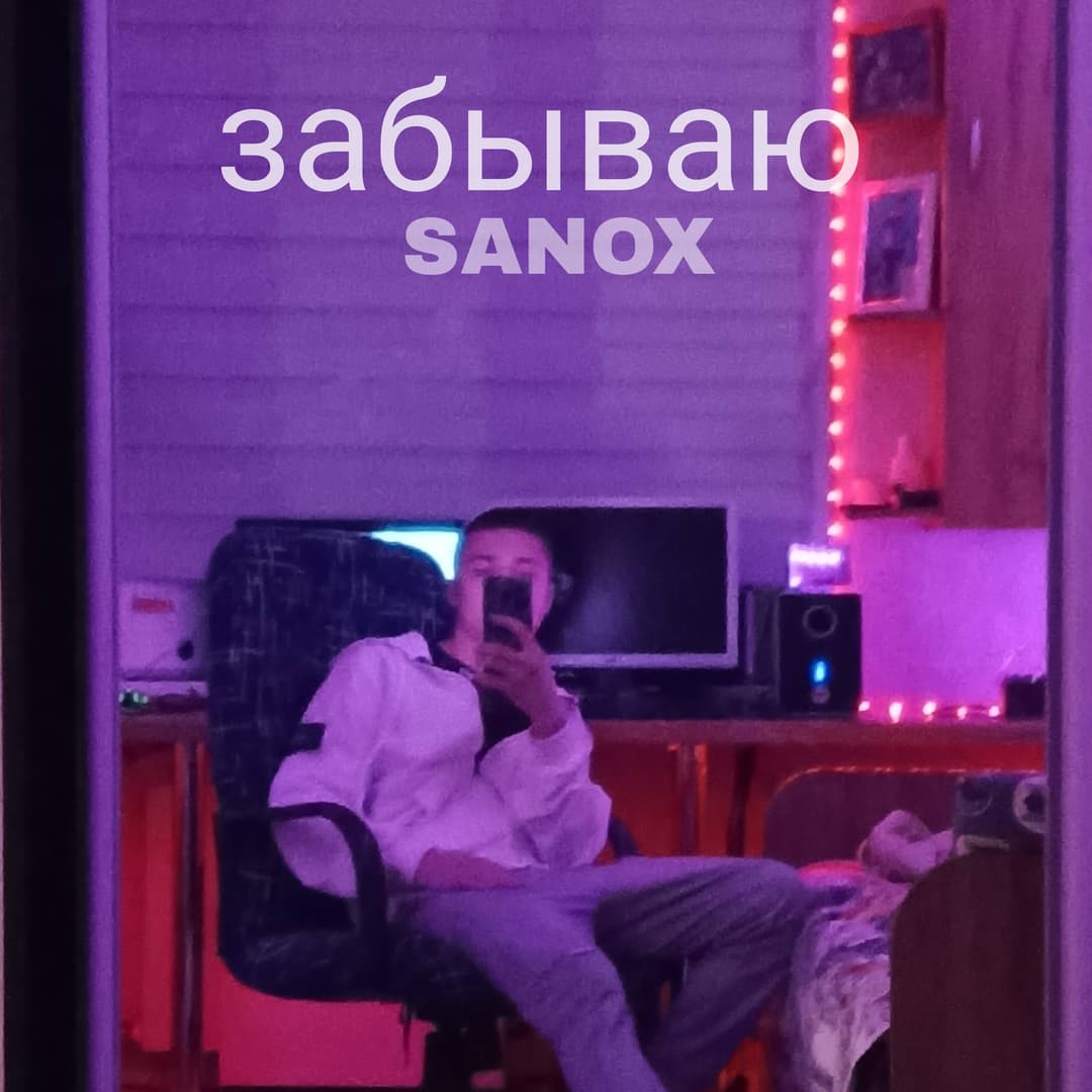 Забываю