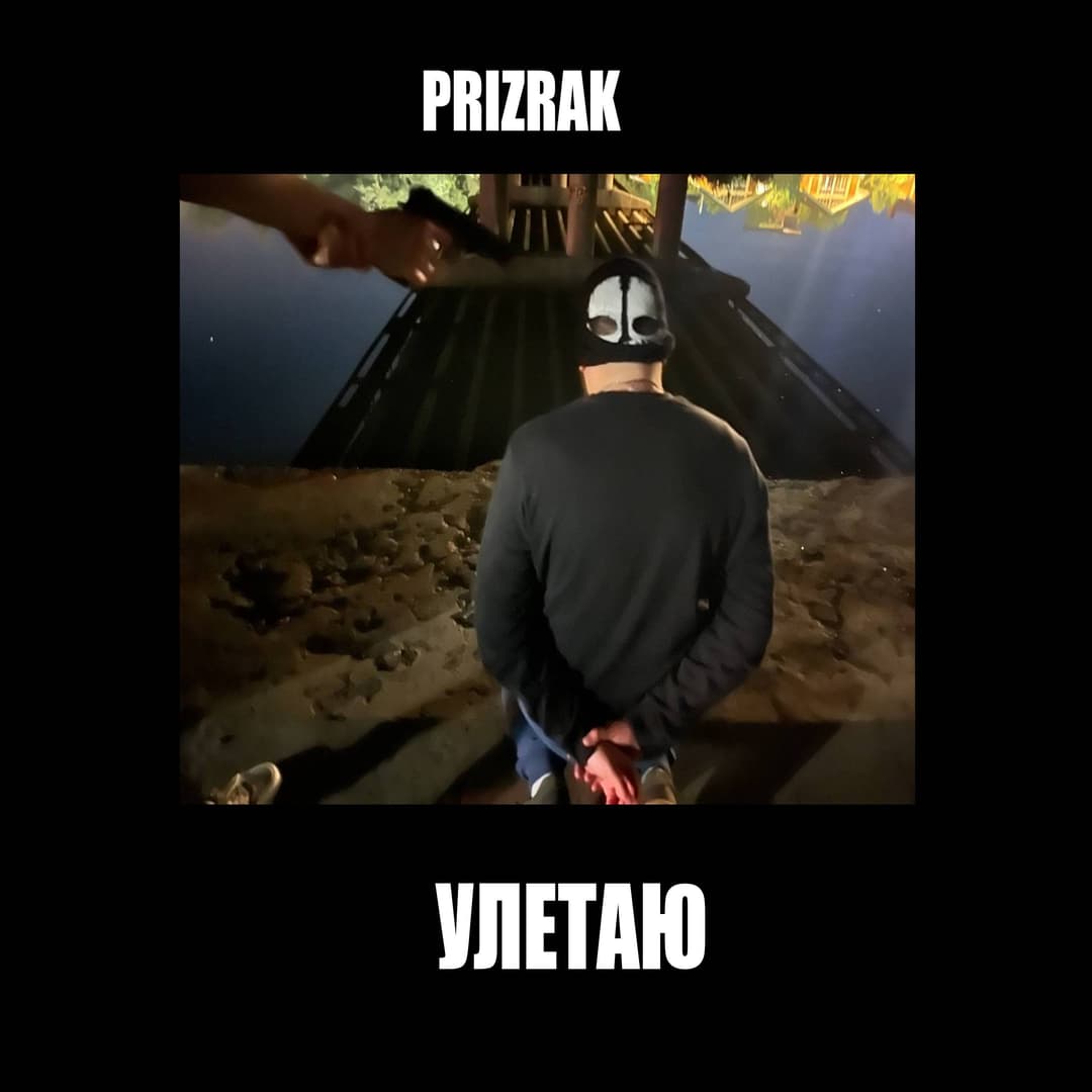 Улетаю