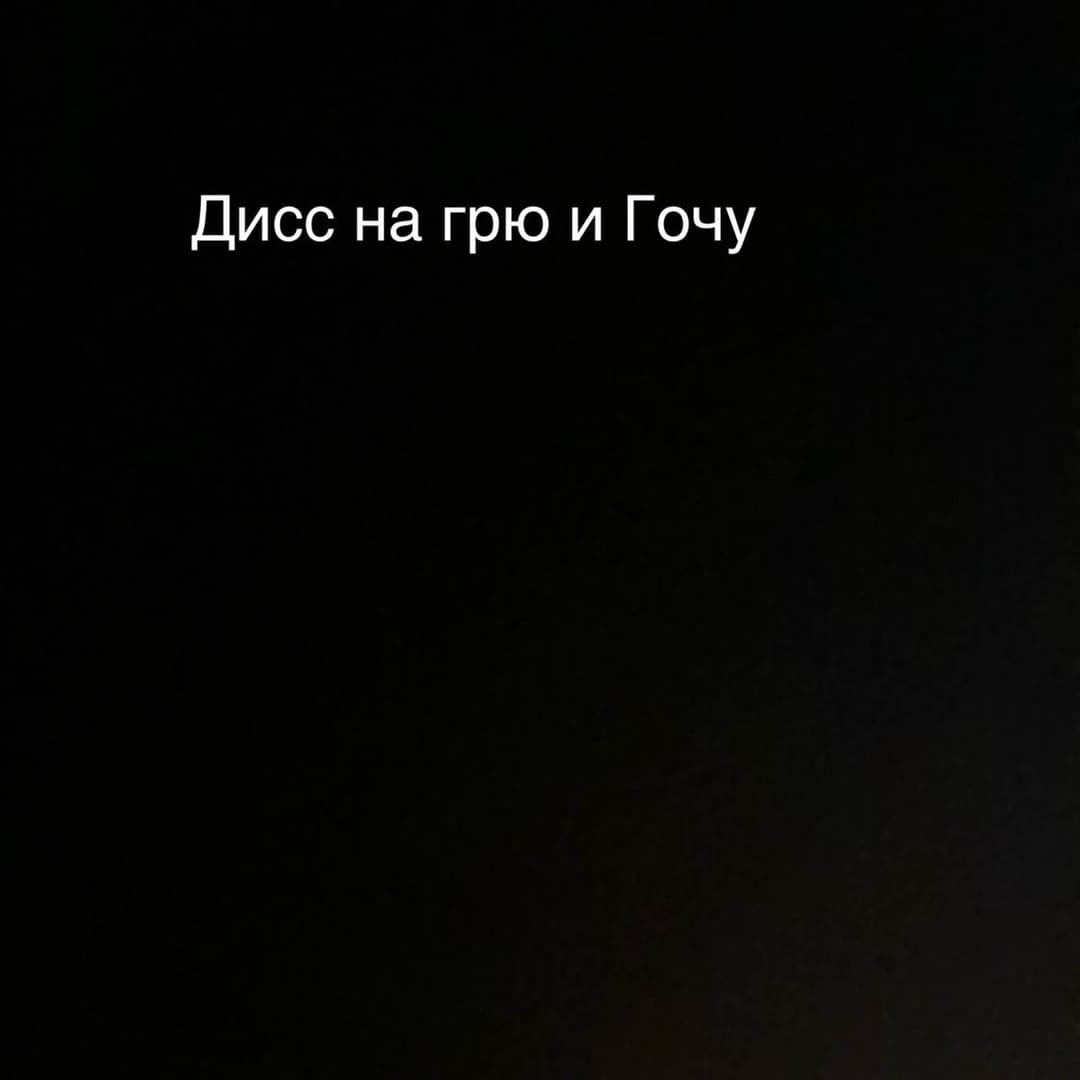 Дисс на Грю и Гочу