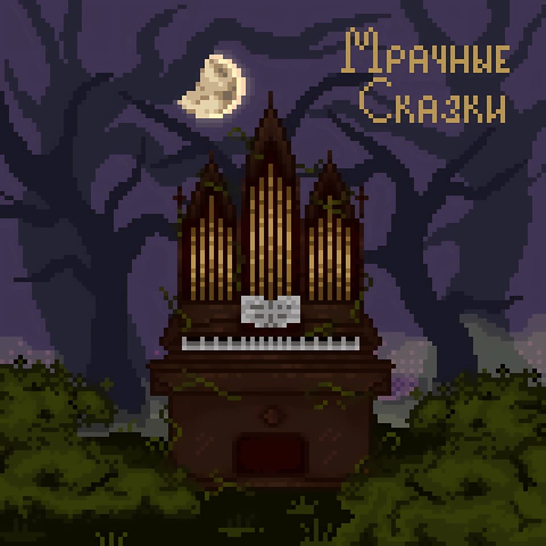 Мрачные сказки