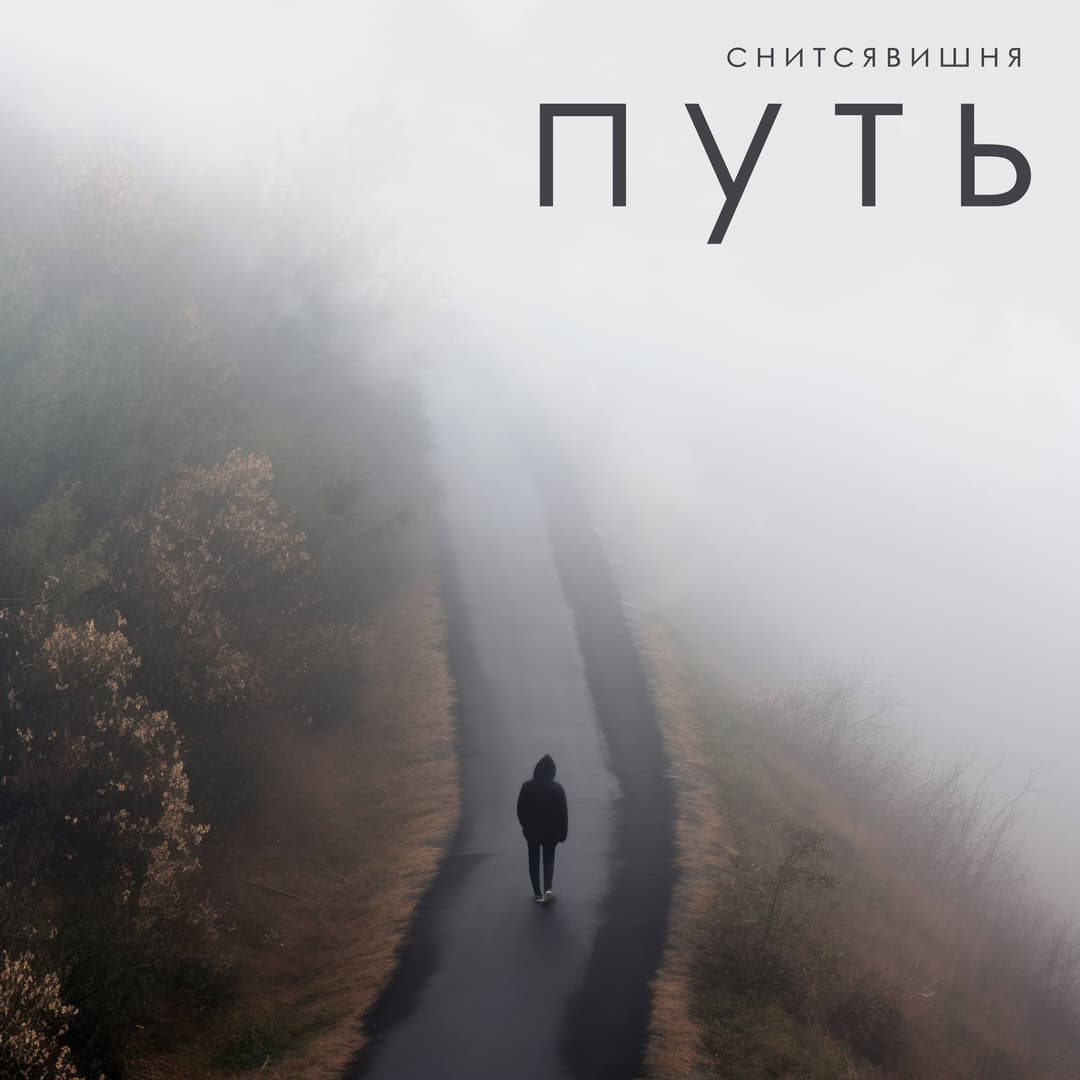 Путь