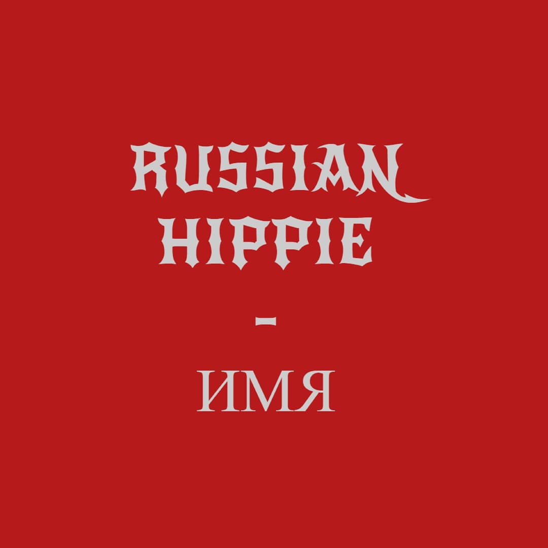 Имя