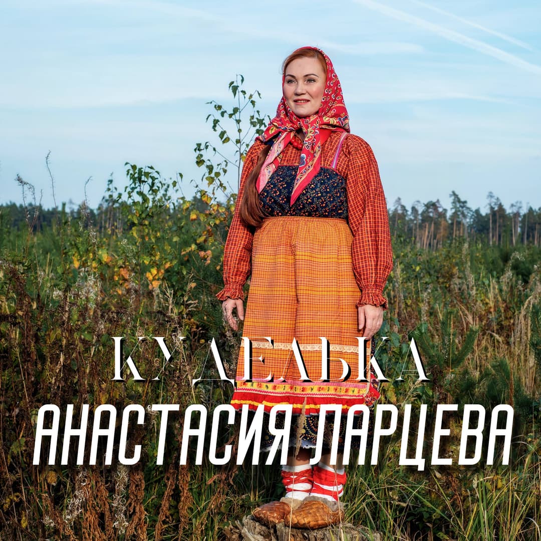 Куделька