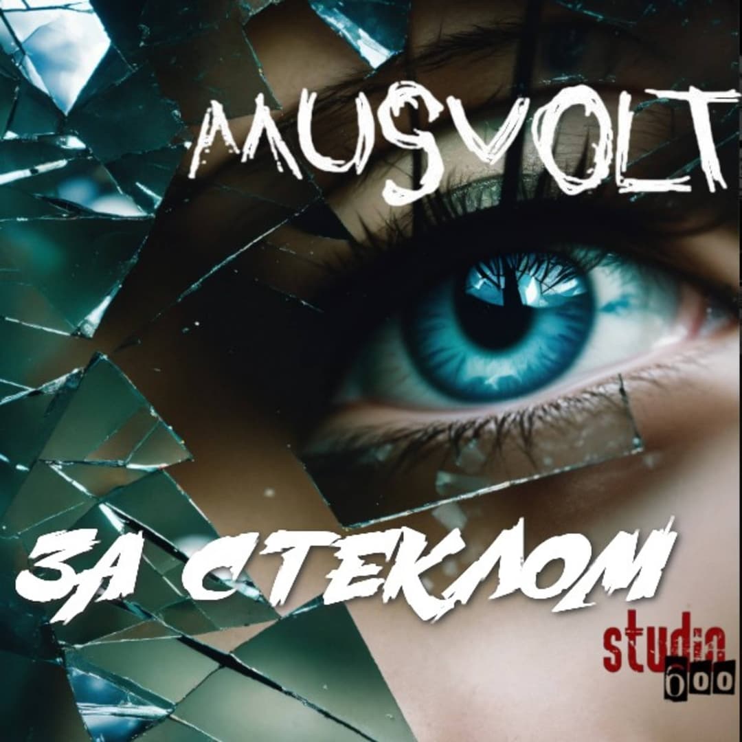За стеклом