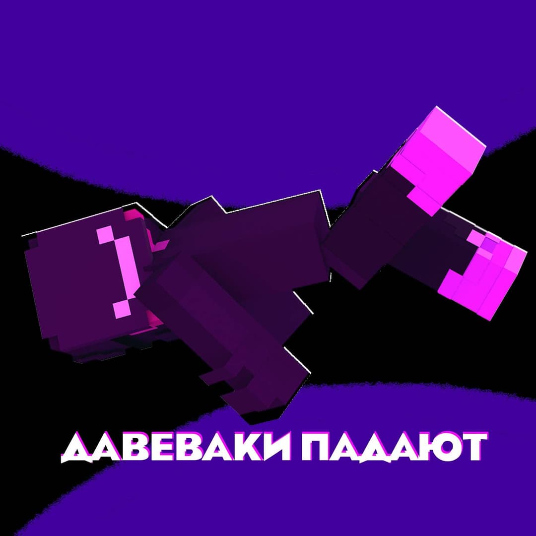 ПАДАЮТ ДАВЕВАКИ